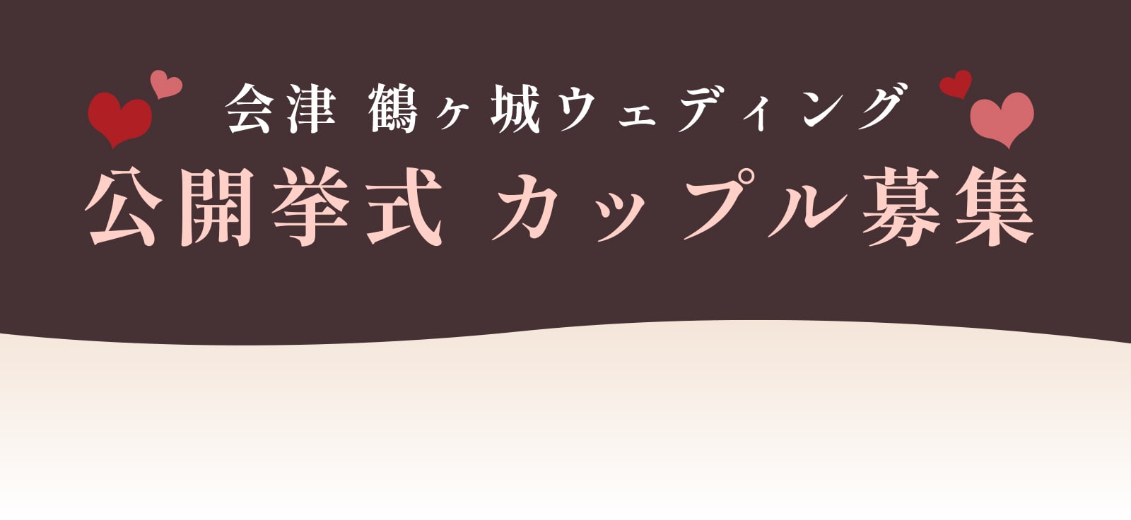 会津 鶴ヶ城ウェディング 公開挙式 カップル募集