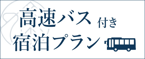 芦ノ牧温泉・郡山間　直行高速バスつきプランはこちら